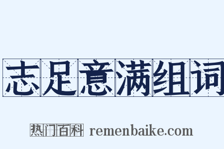 志足意满组词是什么意思的图片